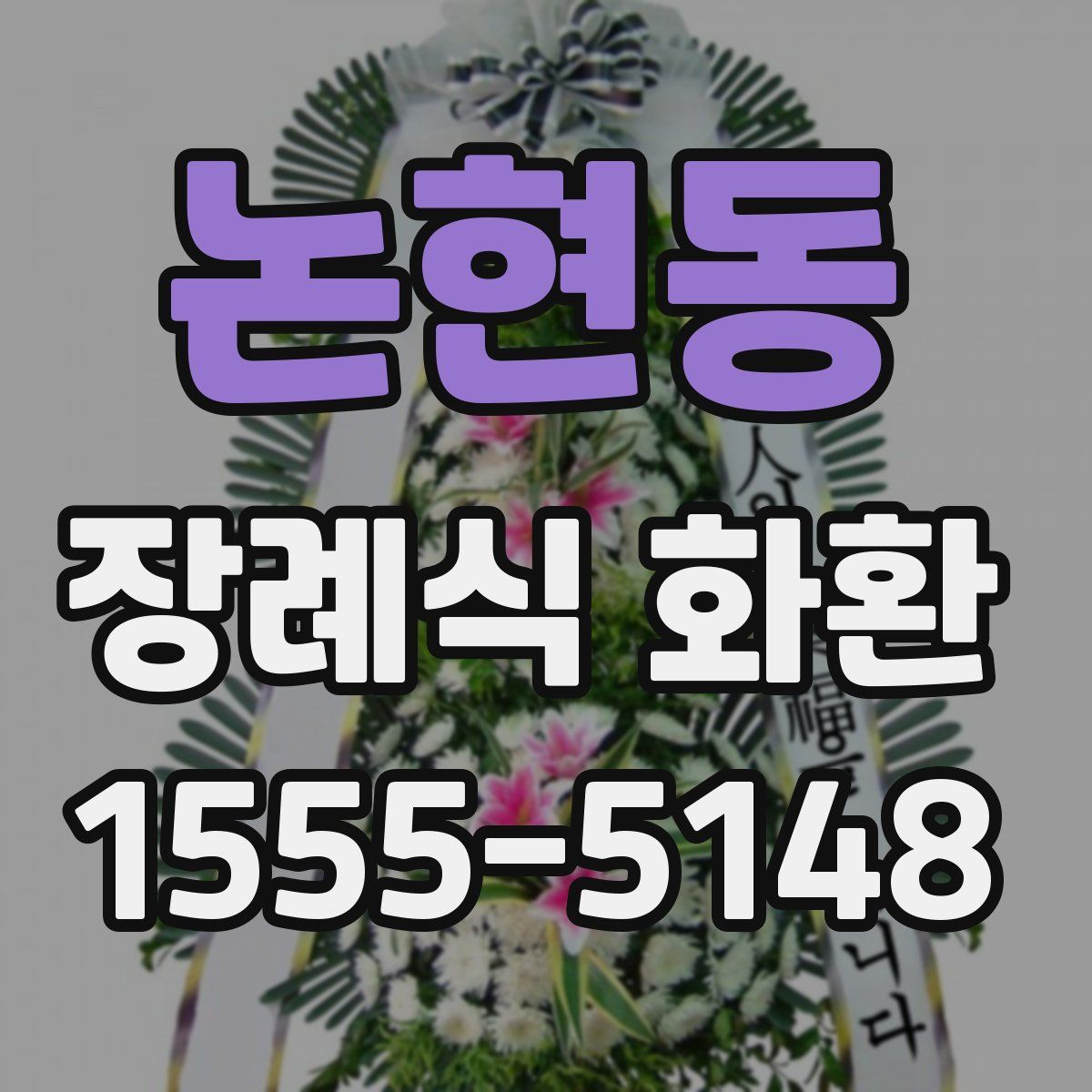 논현동 장례식 화환