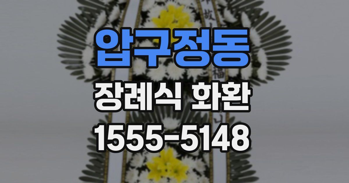 압구정동 장례식 화환