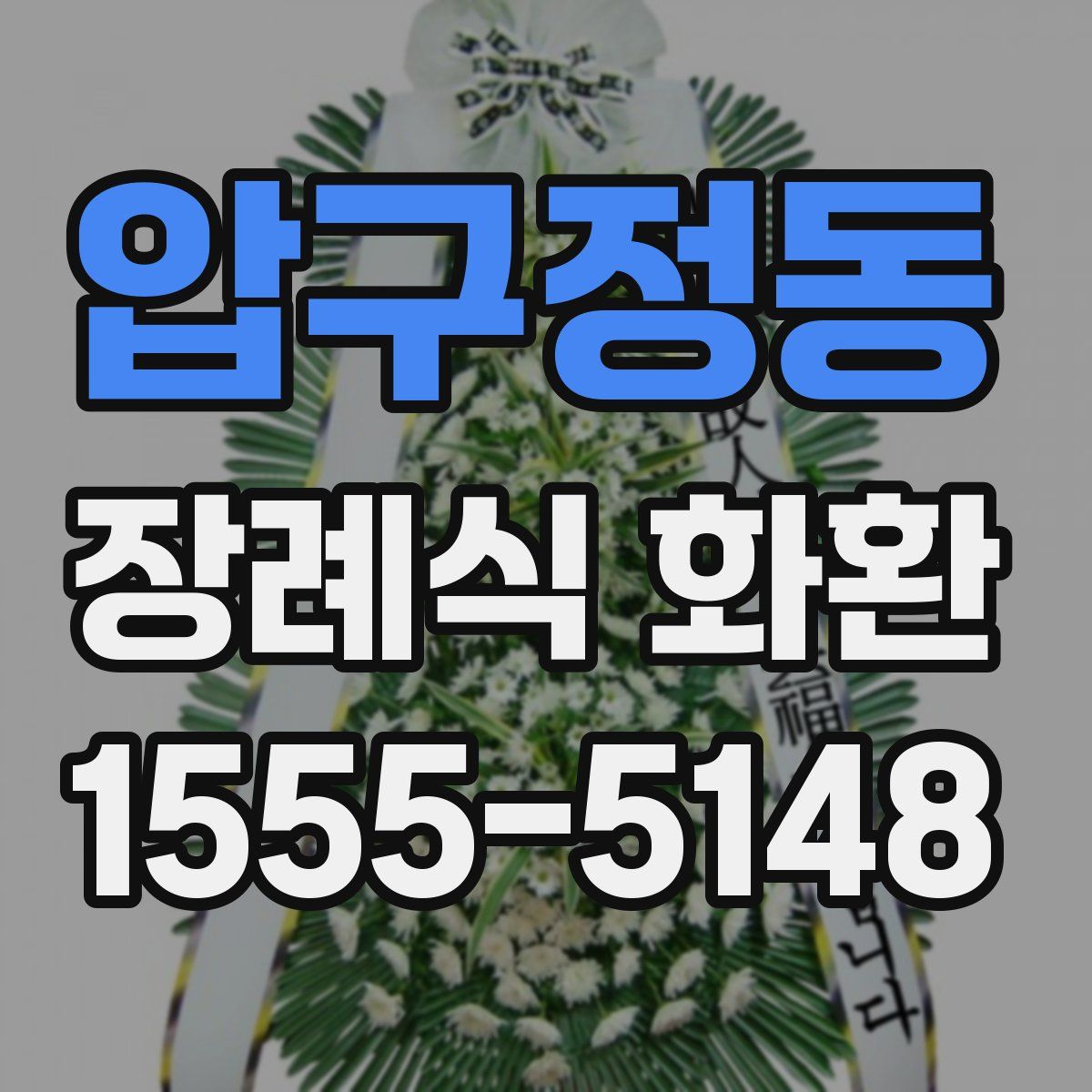 압구정동 장례식 화환