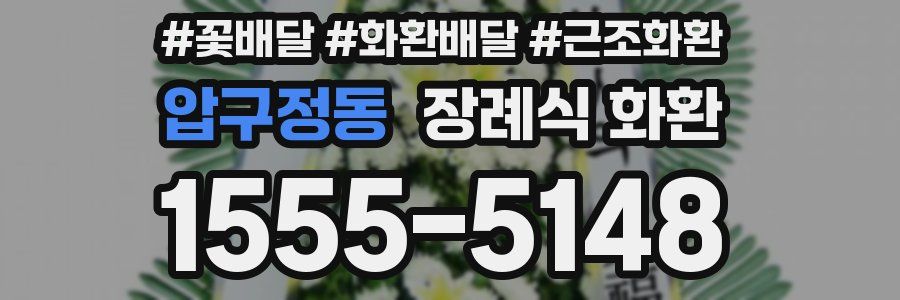 압구정동 장례식 화환
