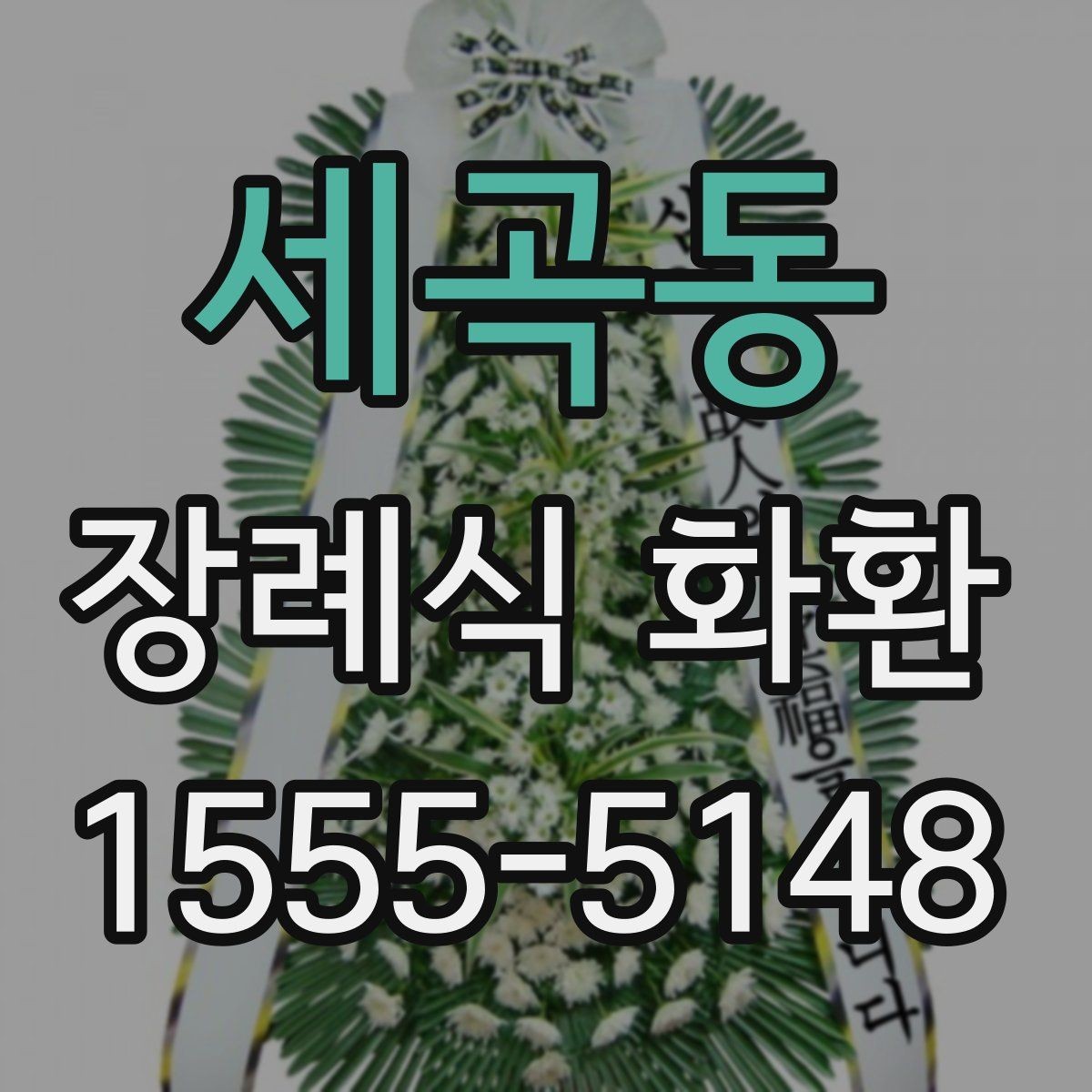 세곡동 장례식 화환 예산에 맞춘 구성 살펴보기