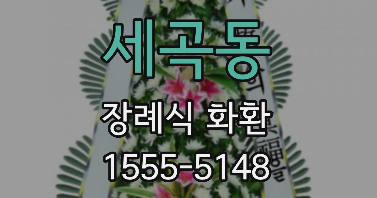 세곡동 장례식 화환
