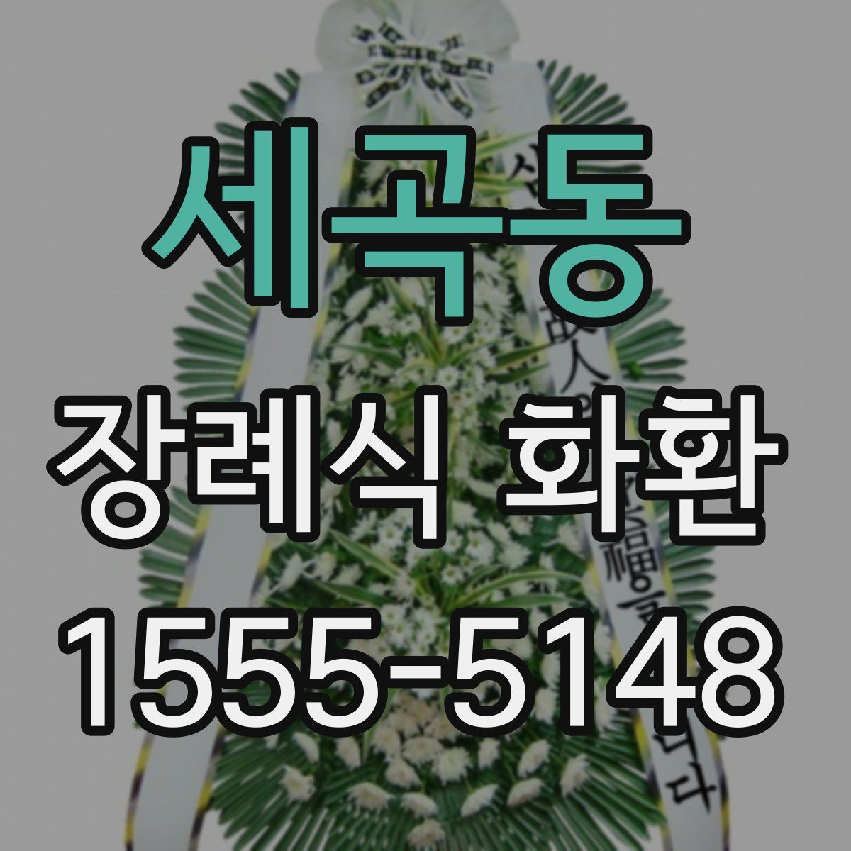 세곡동 장례식 화환