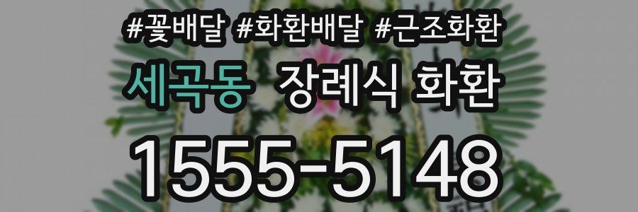 세곡동 장례식 화환
