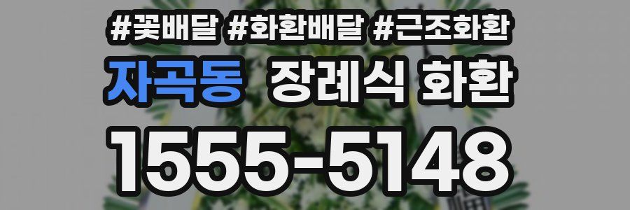 자곡동 장례식 화환