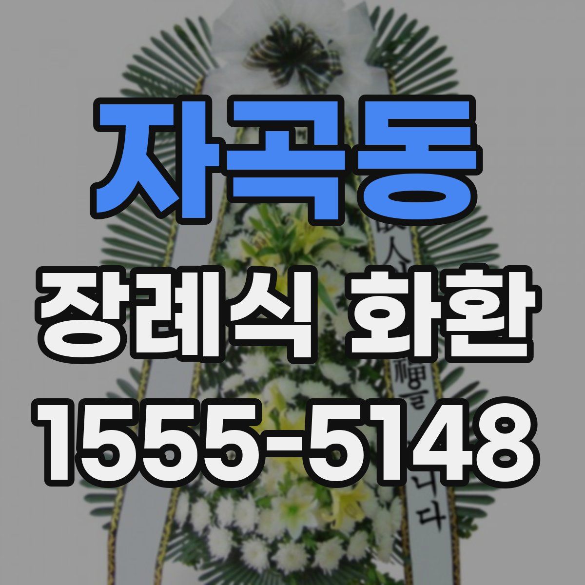 자곡동 장례식 화환