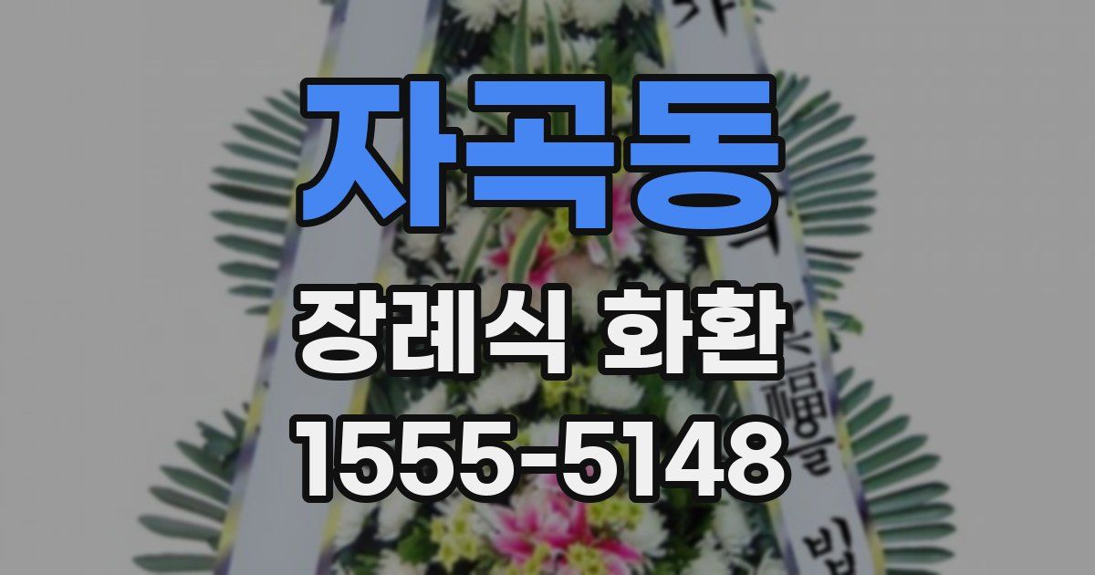 자곡동 장례식 화환