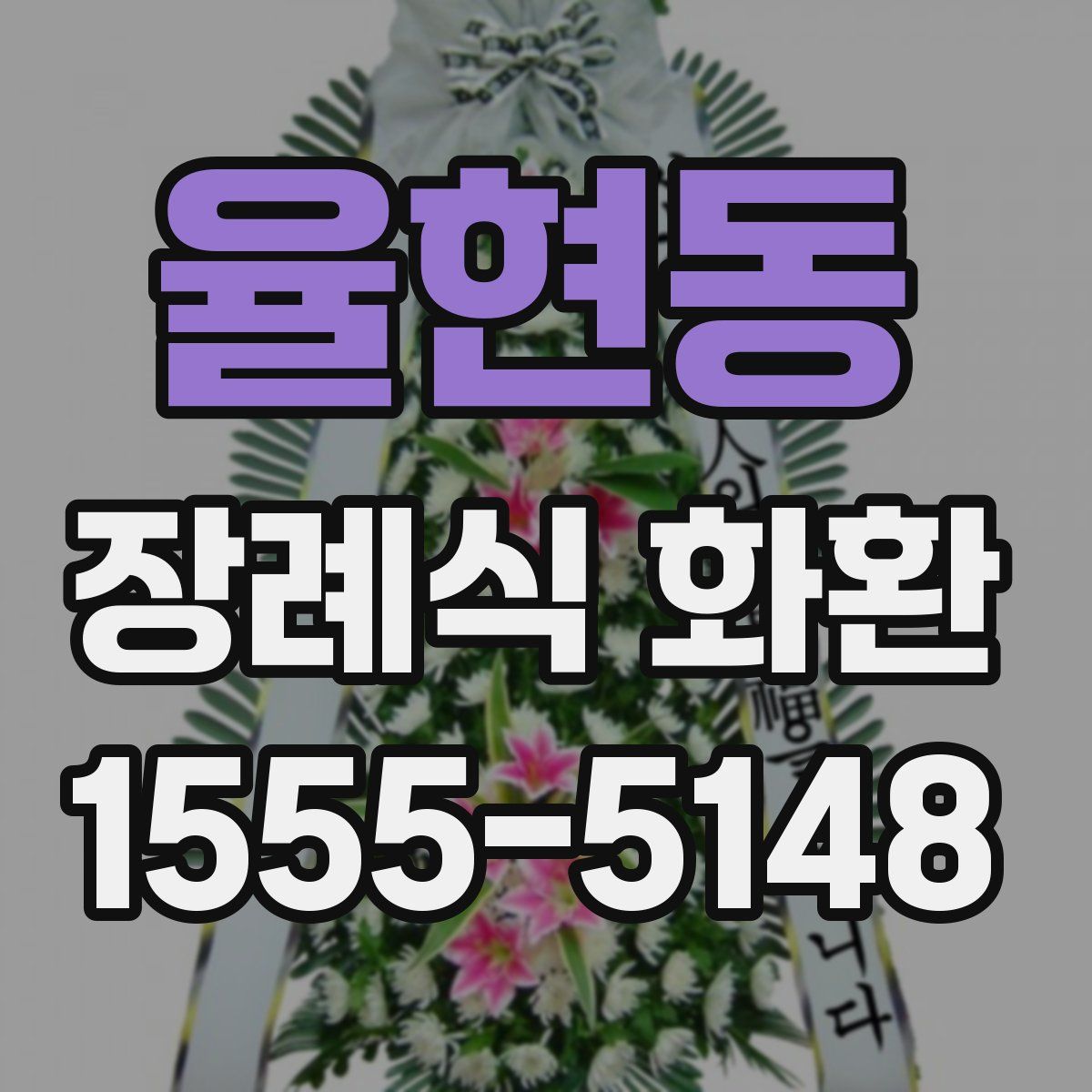 율현동 장례식 화환