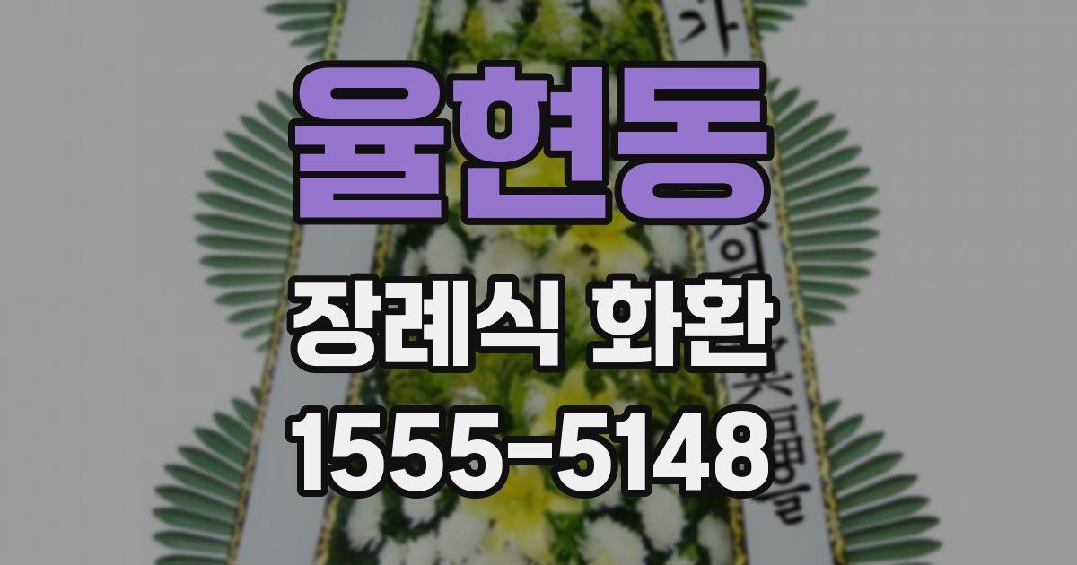 율현동 장례식 화환