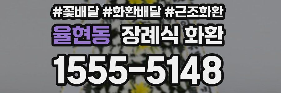 율현동 장례식 화환