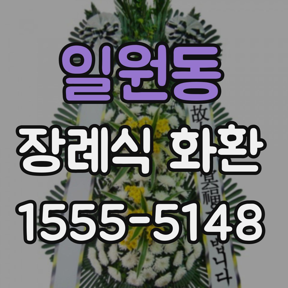 일원동 장례식 화환