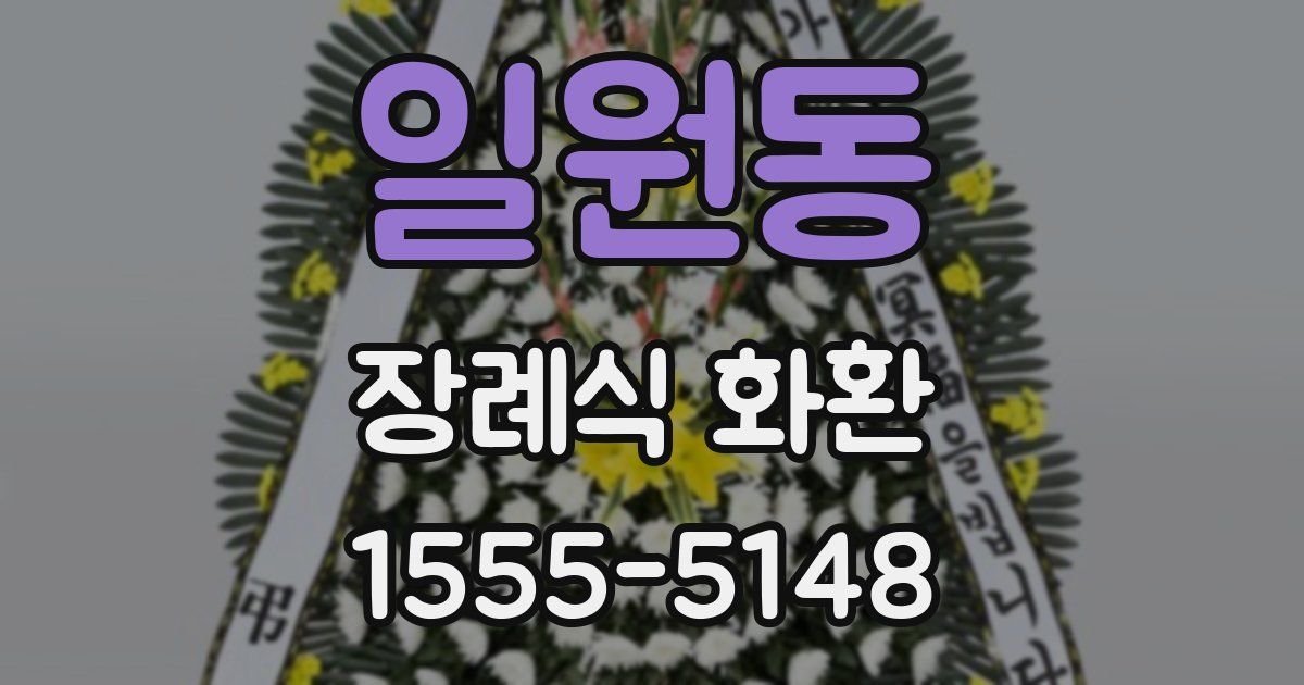 일원동 장례식 화환