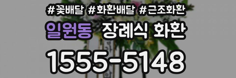 일원동 장례식 화환