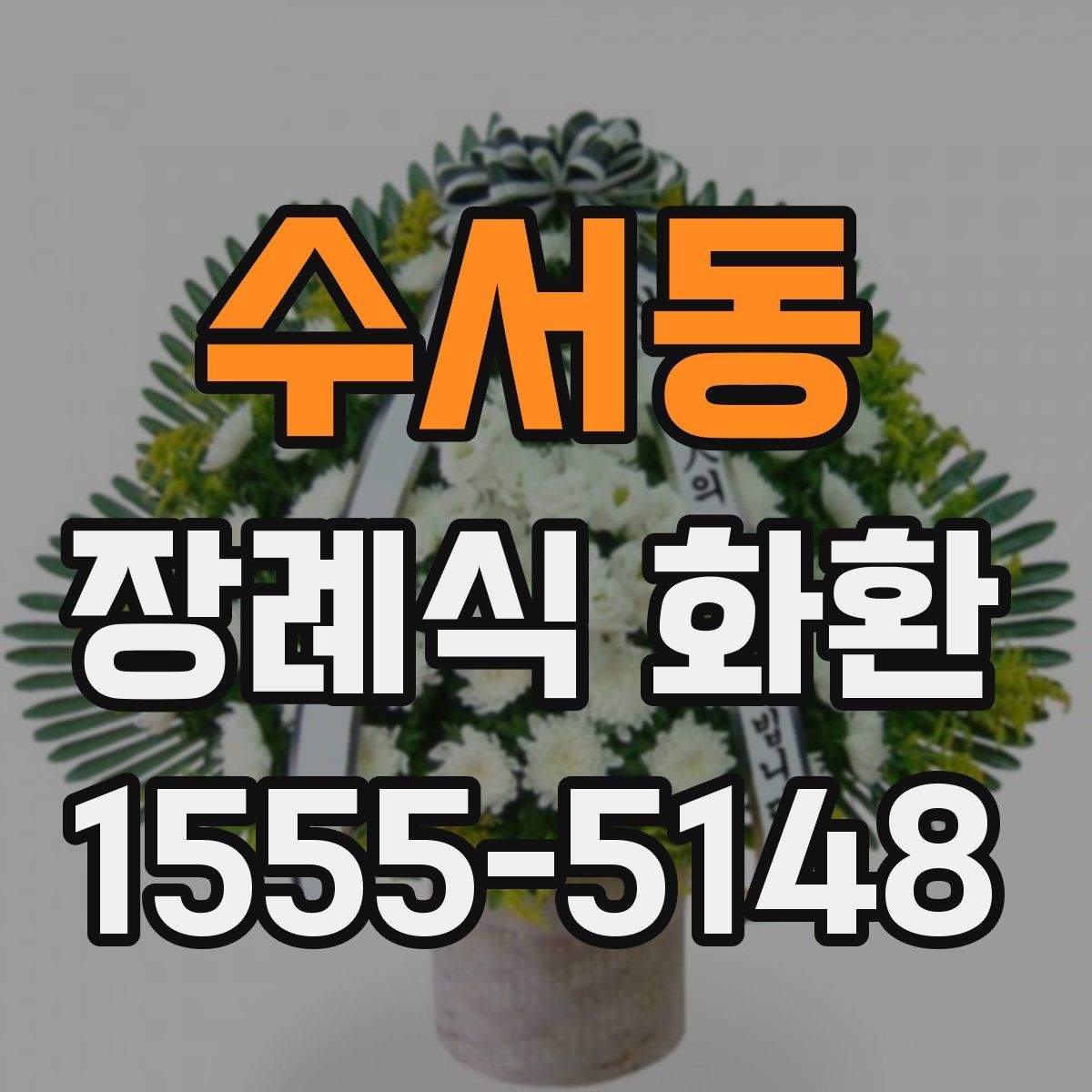 수서동 장례식 화환