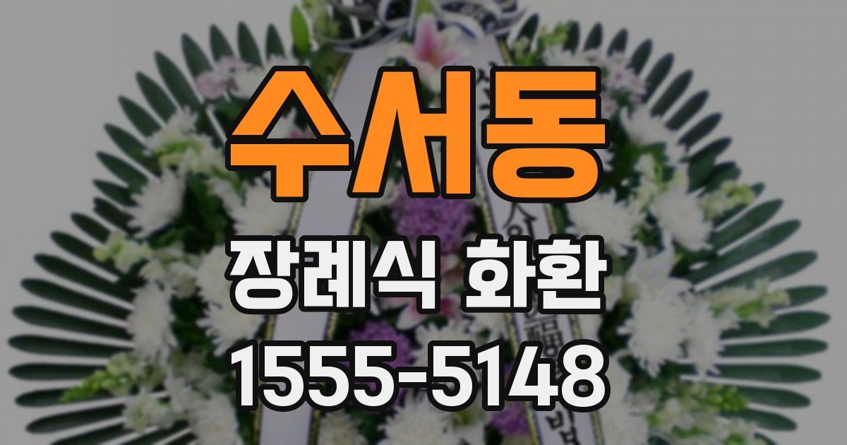 수서동 장례식 화환