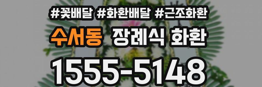 수서동 장례식 화환