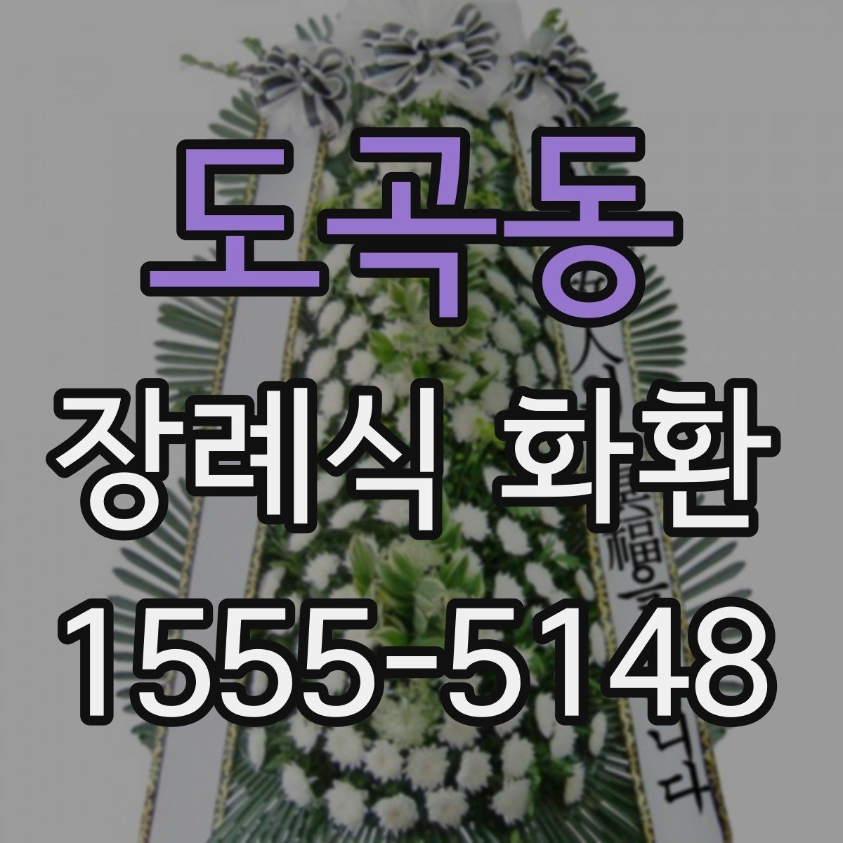 도곡동 장례식 화환 문의가 많아지는 항목 정리