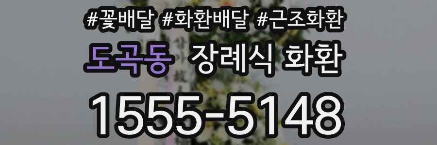 도곡동 장례식 화환