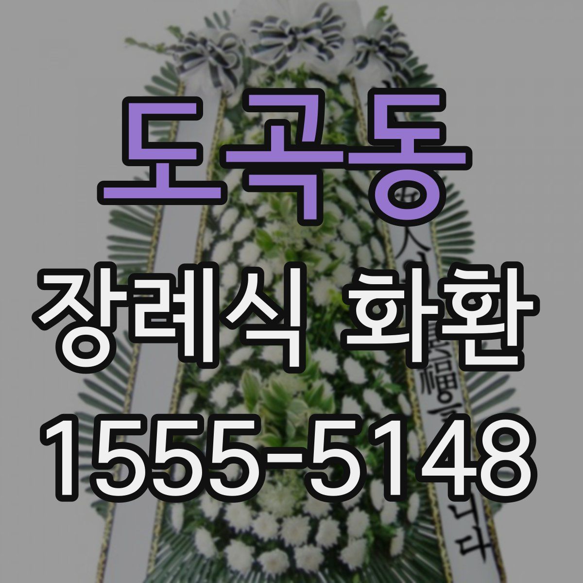 도곡동 장례식 화환