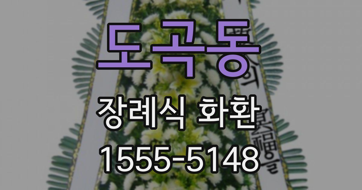 도곡동 장례식 화환