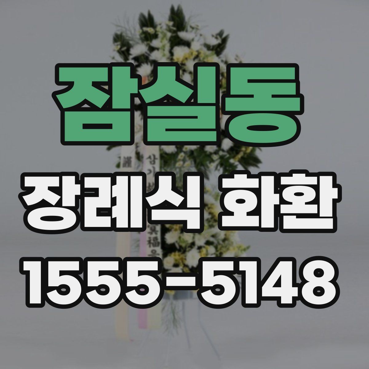 잠실동 장례식 화환 접수 마감 시간 확인하기