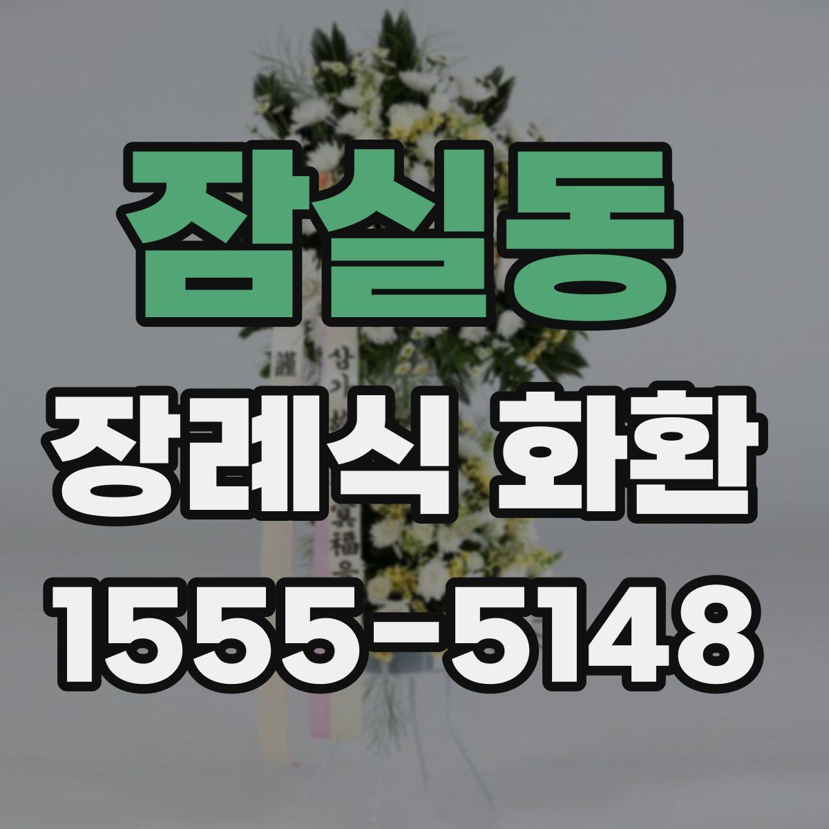 잠실동 장례식 화환