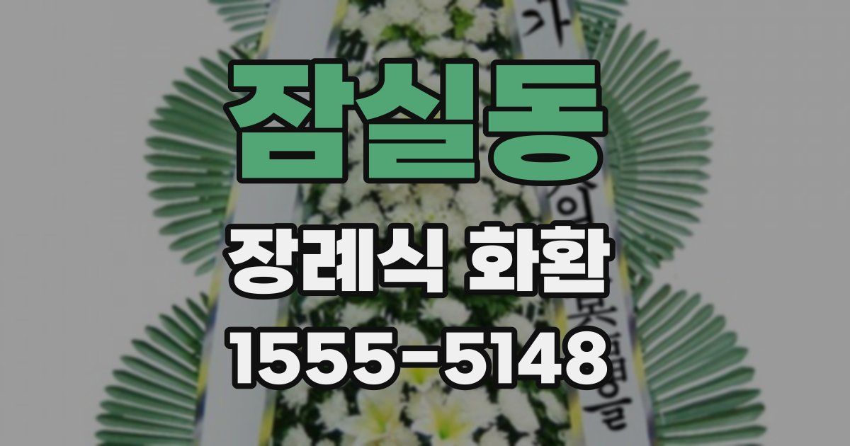 잠실동 장례식 화환