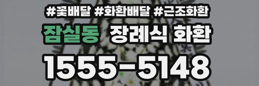 잠실동 장례식 화환