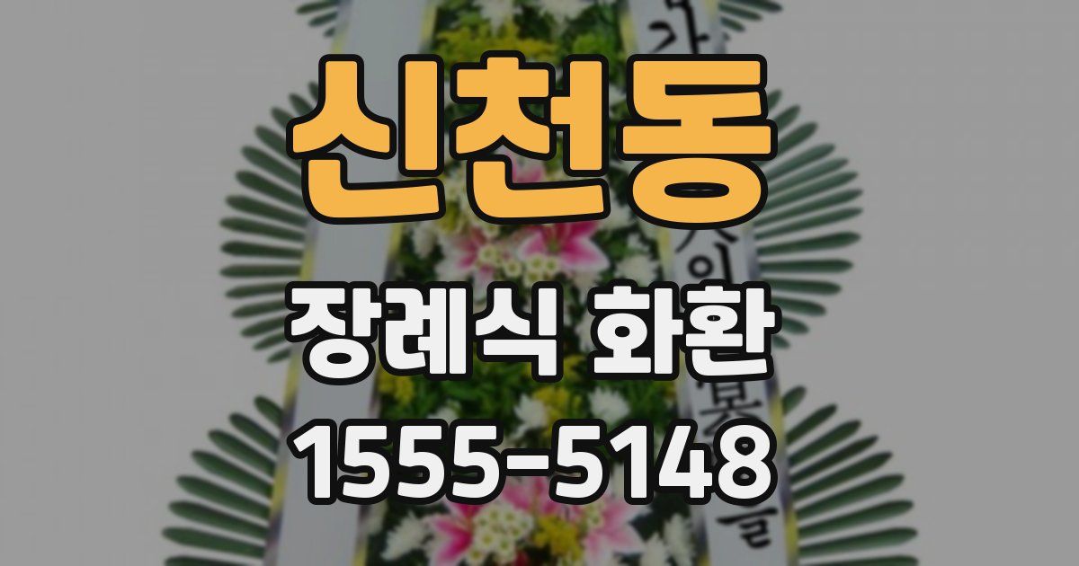 신천동 장례식 화환