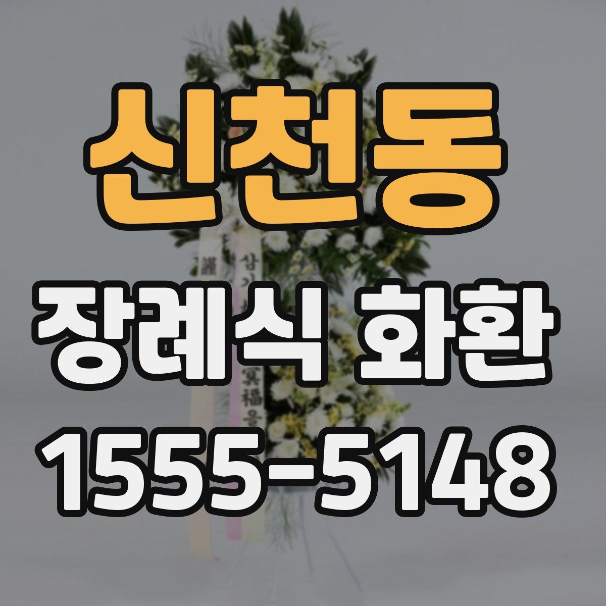 신천동 장례식 화환