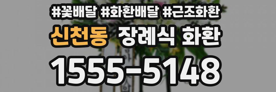 신천동 장례식 화환