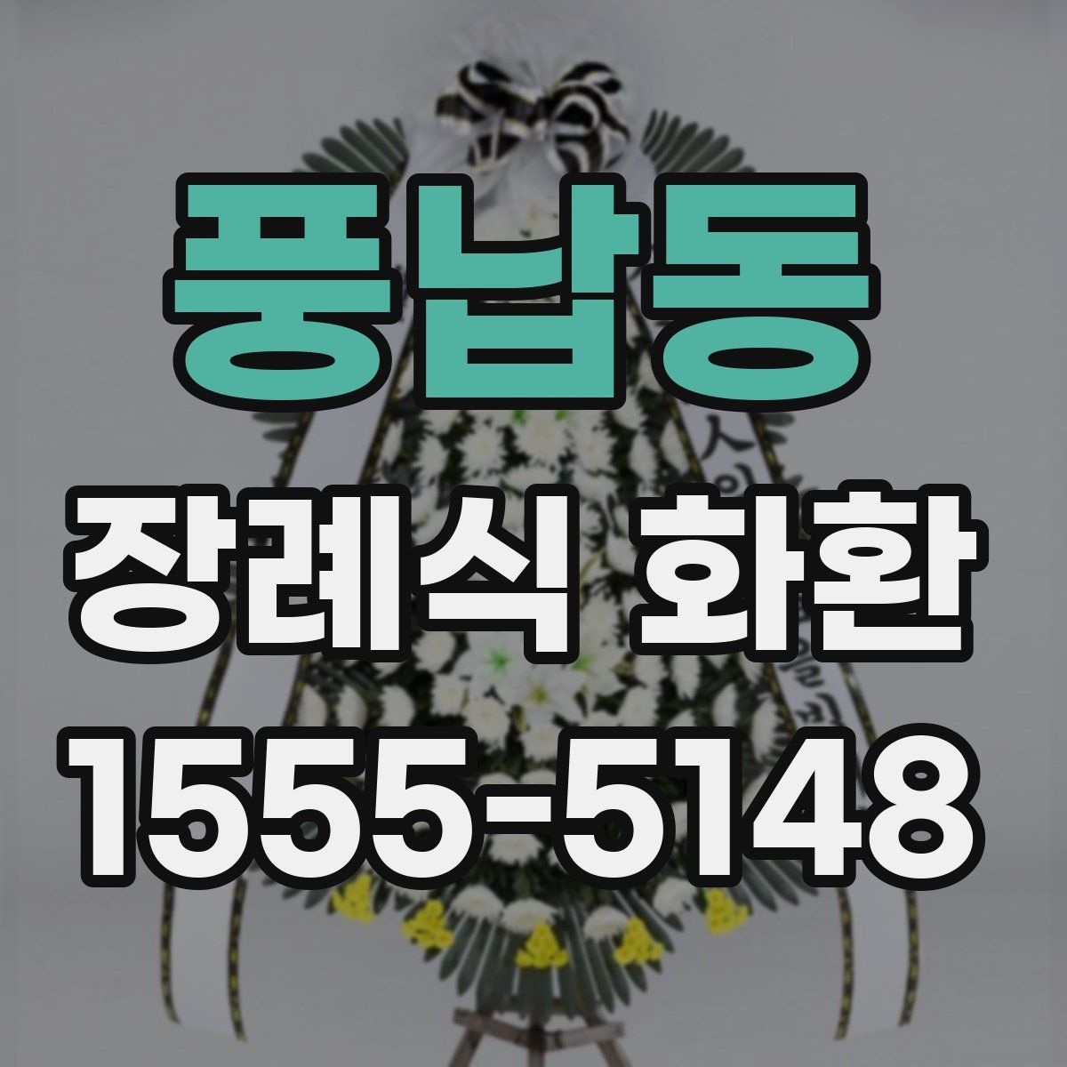 풍납동 장례식 화환
