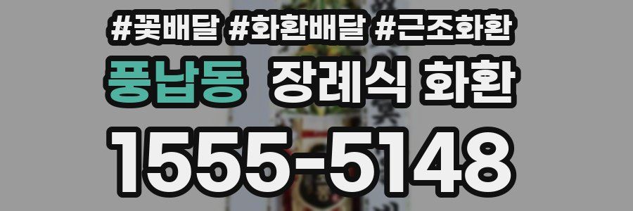 풍납동 장례식 화환