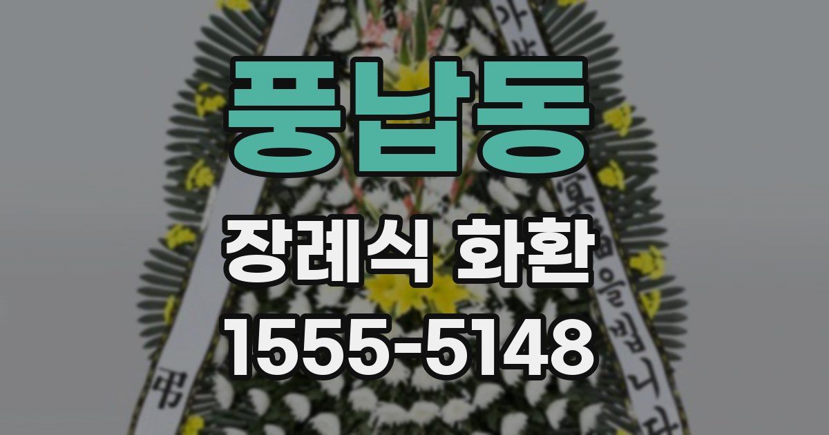 풍납동 장례식 화환