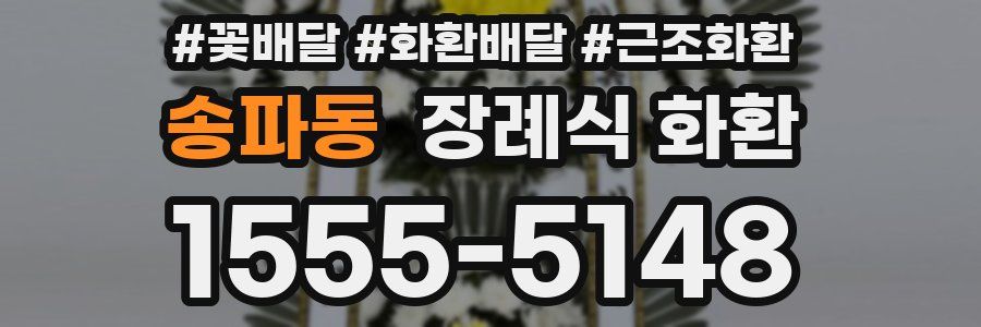 송파동 장례식 화환
