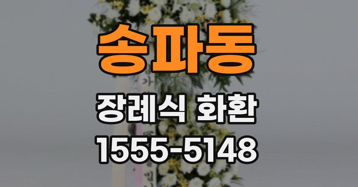 송파동 장례식 화환