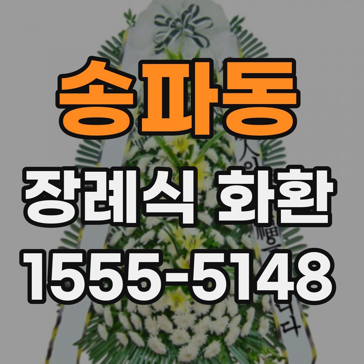 송파동 장례식 화환