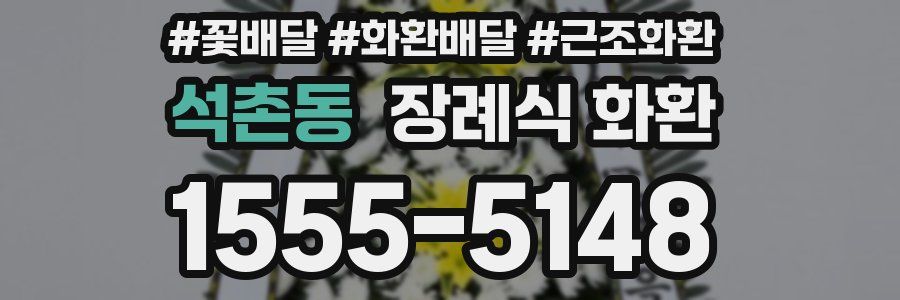석촌동 장례식 화환