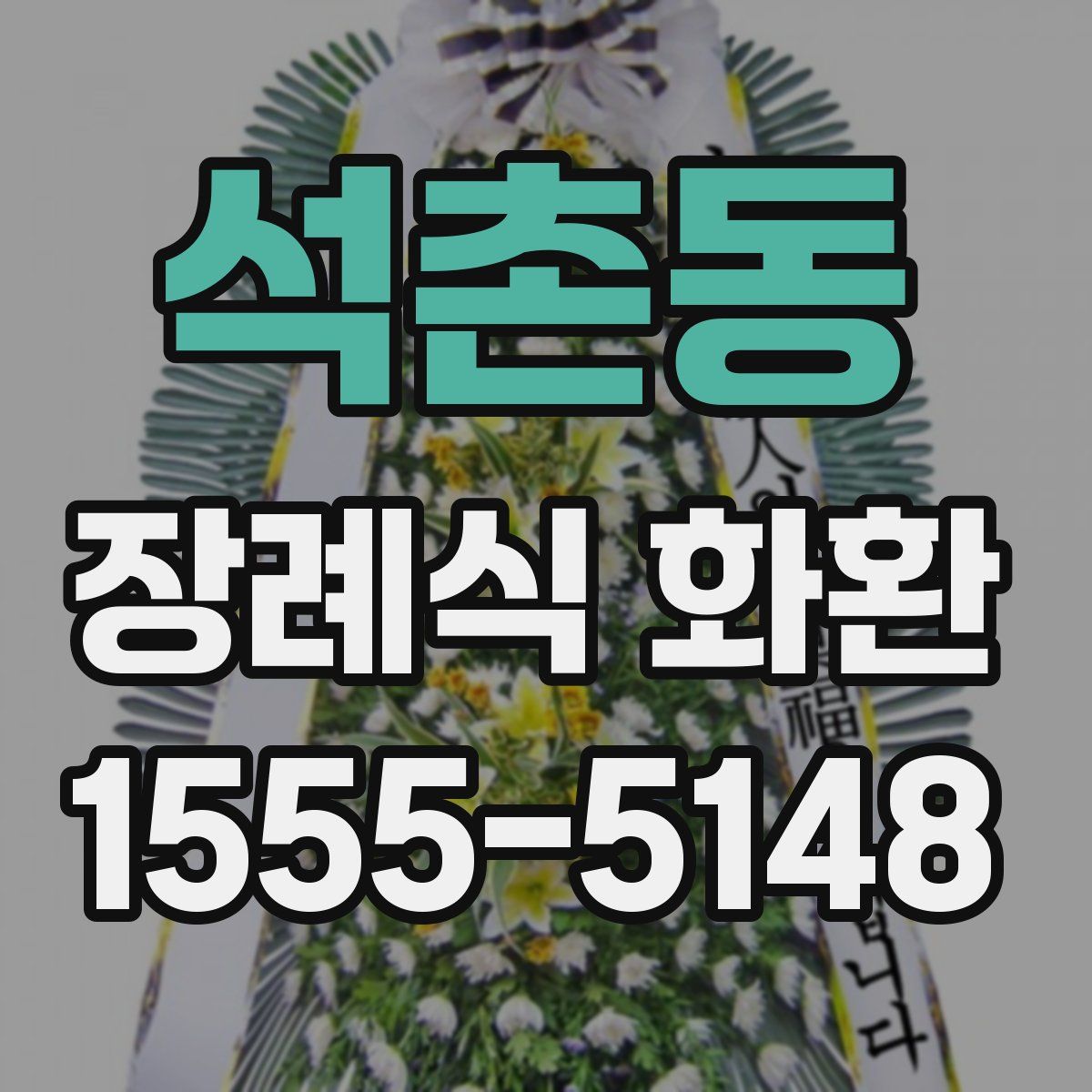 석촌동 장례식 화환
