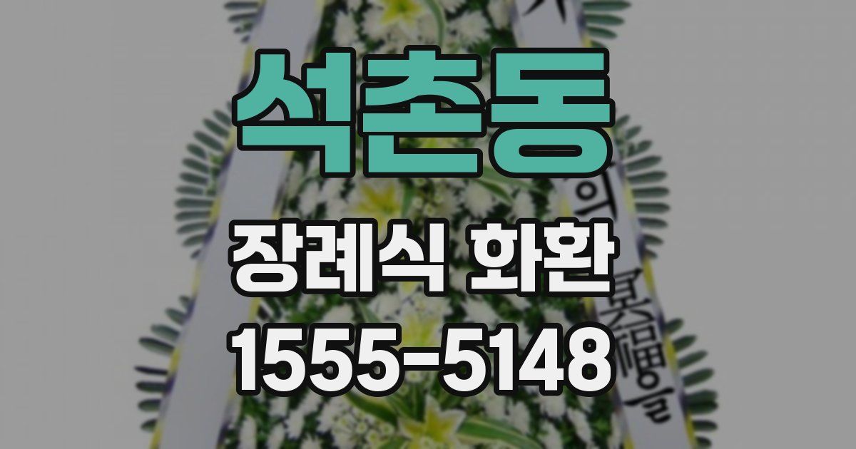 석촌동 장례식 화환