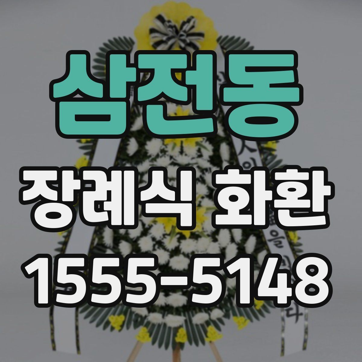 삼전동 장례식 화환 선택이 처음이라면 읽어볼 내용