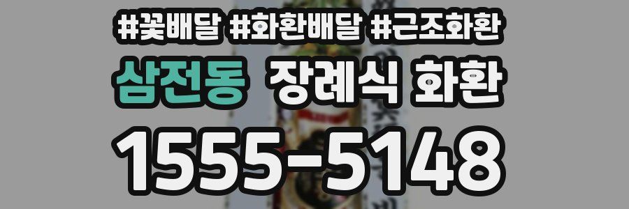 삼전동 장례식 화환