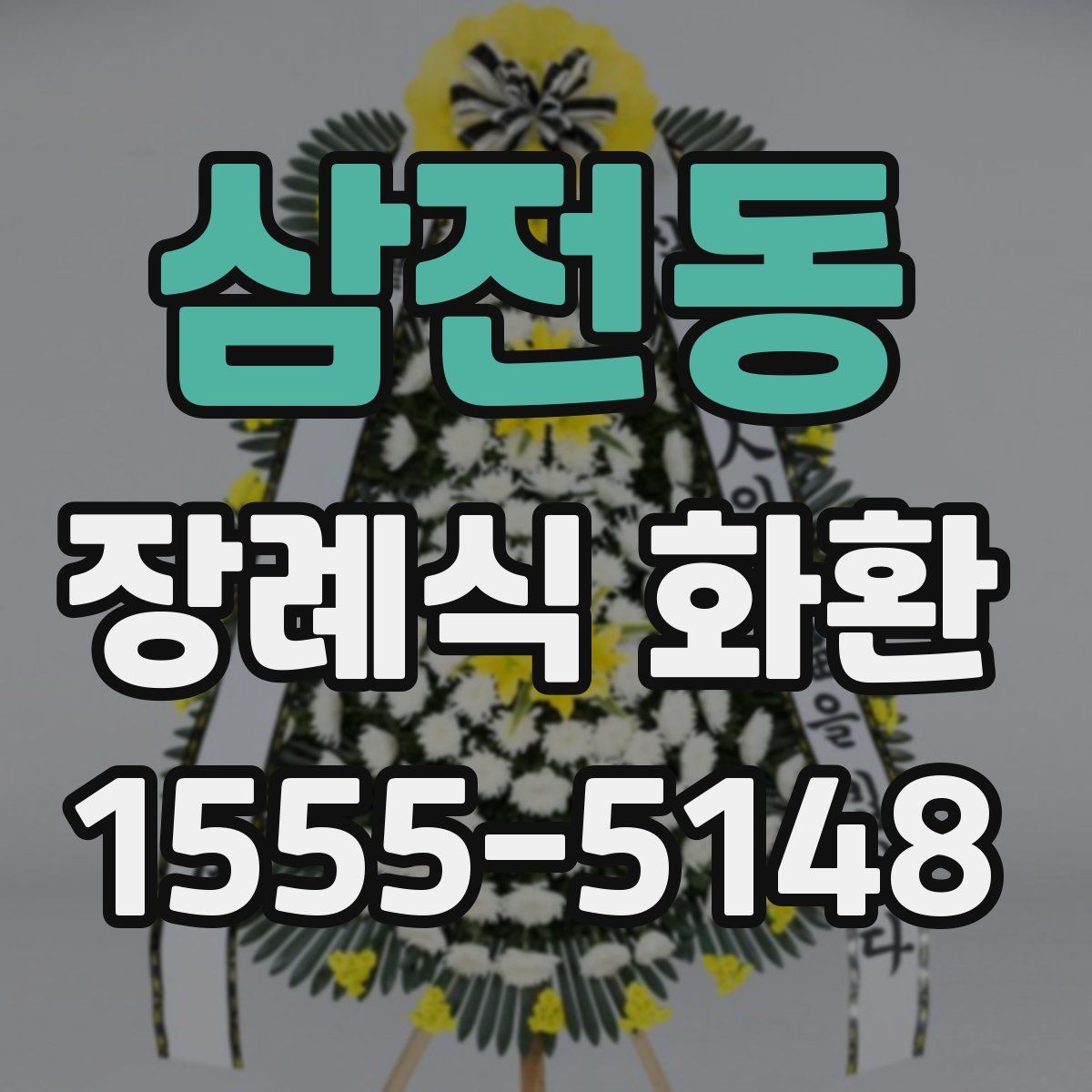 삼전동 장례식 화환