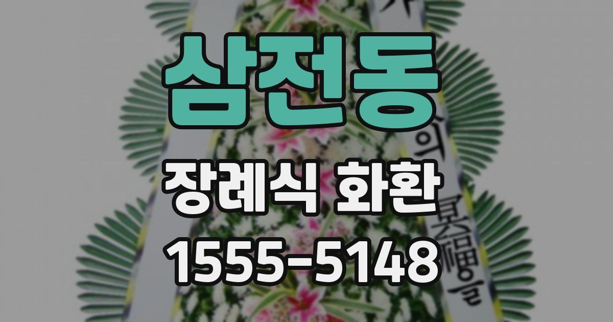 삼전동 장례식 화환