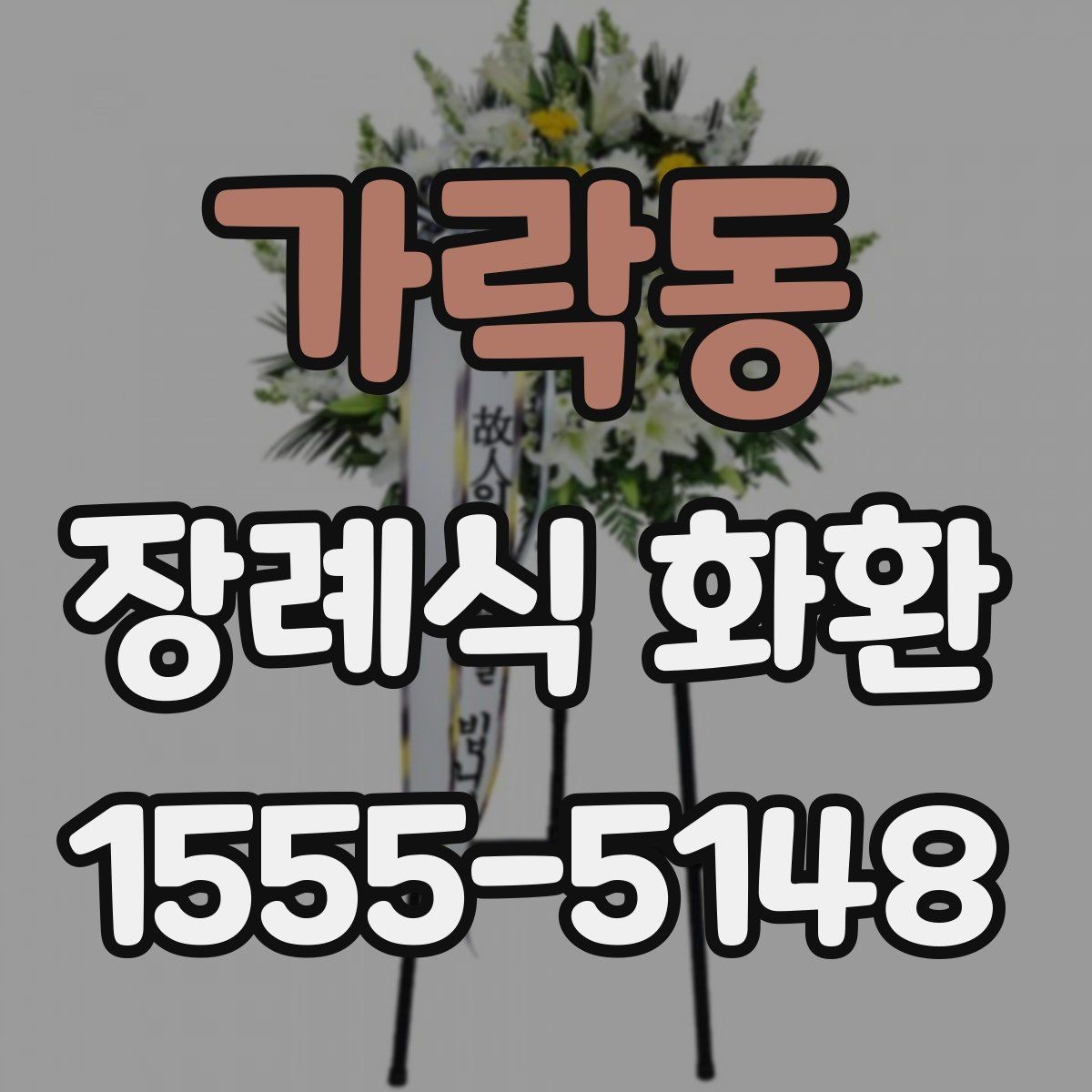 가락동 장례식 화환 상차림과 함께 알아둘 내용