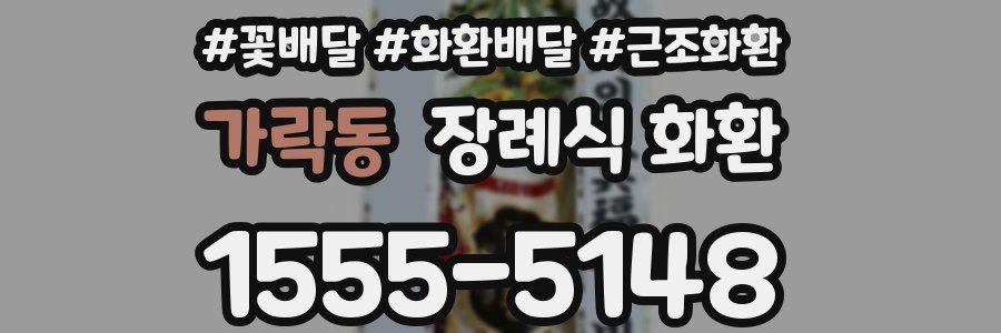 가락동 장례식 화환