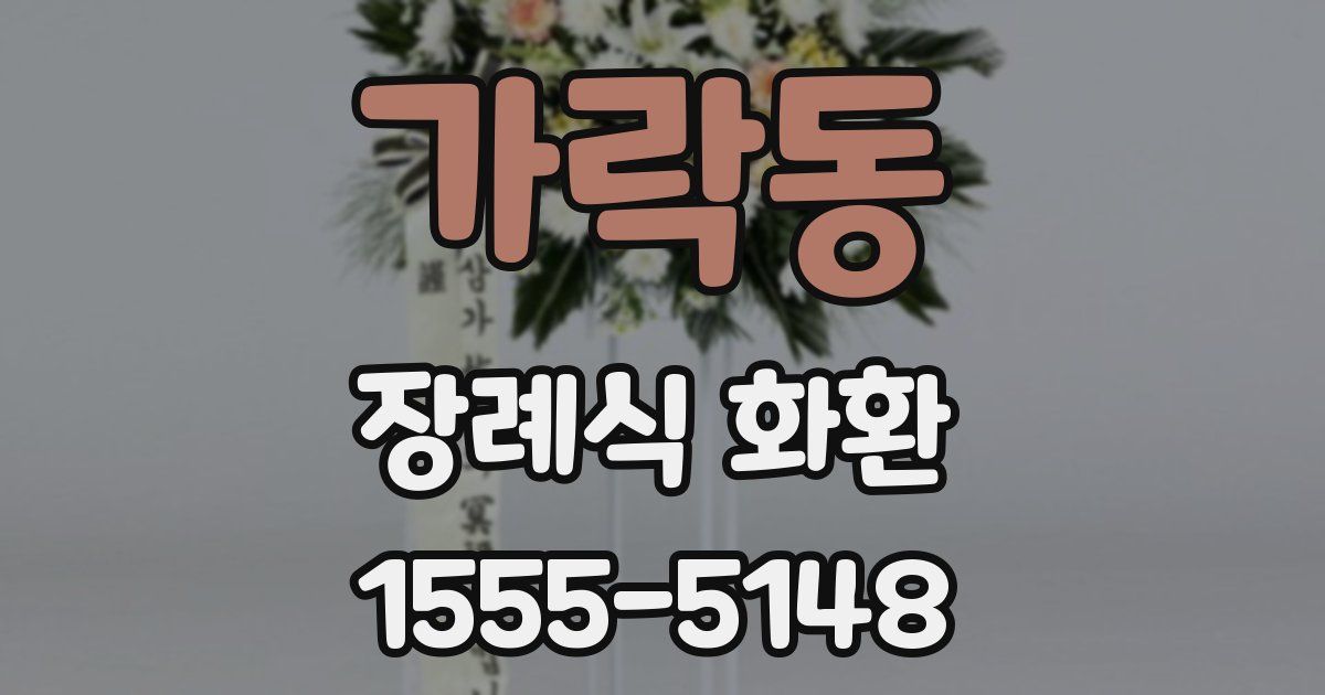 가락동 장례식 화환