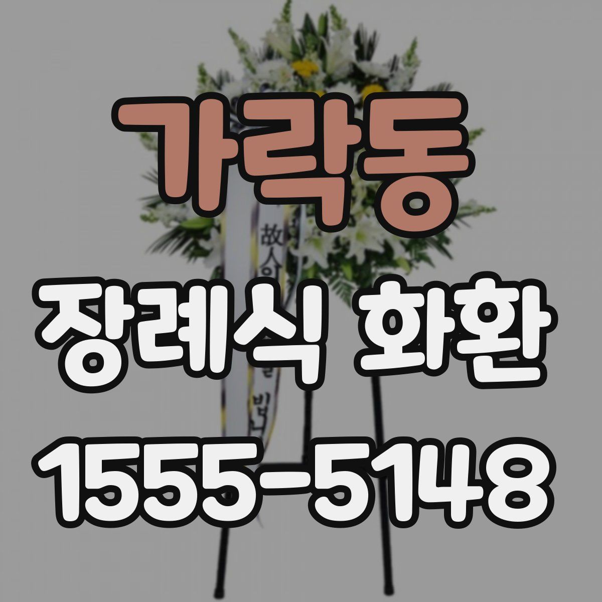 가락동 장례식 화환