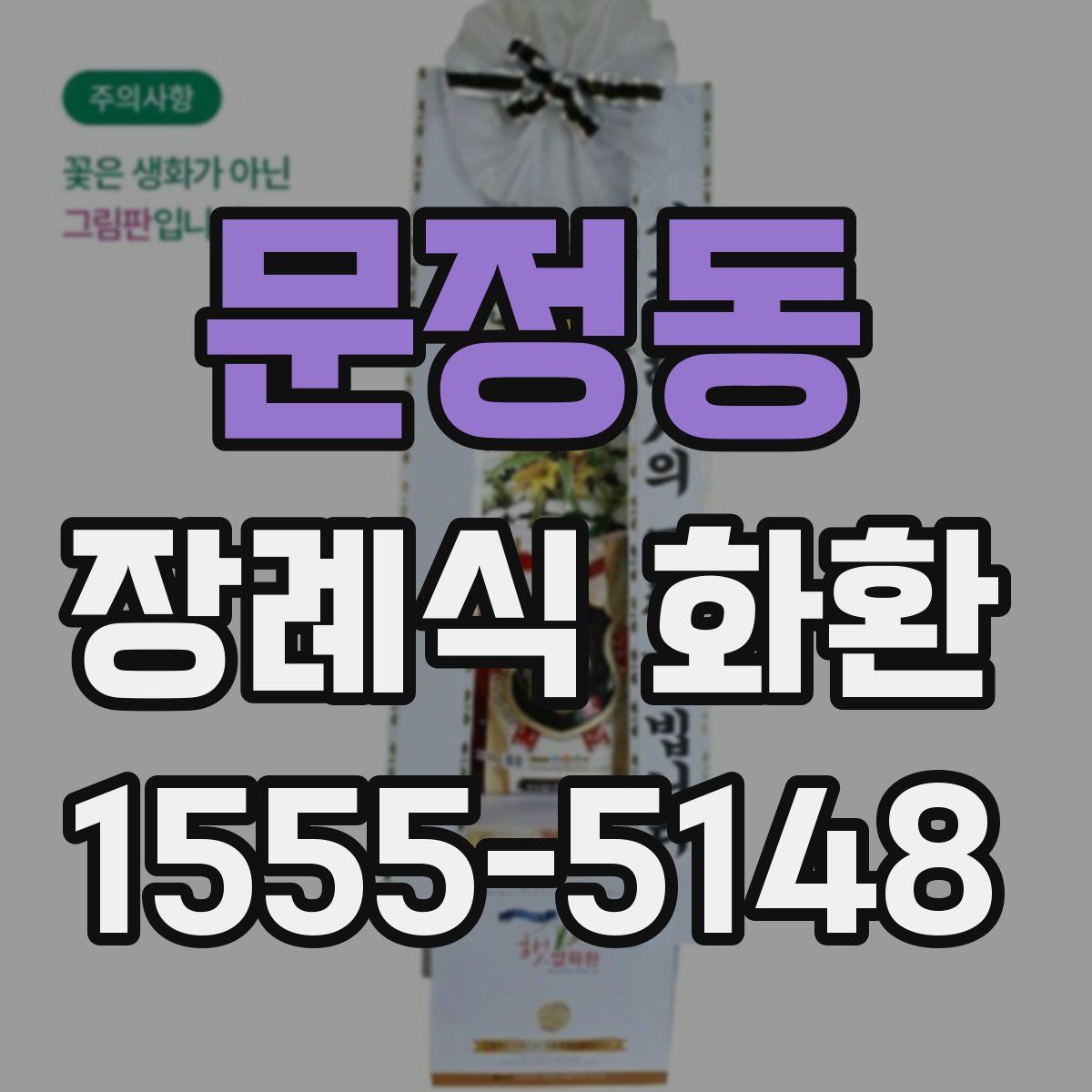 문정동 장례식 화환
