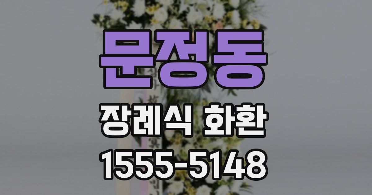 문정동 장례식 화환